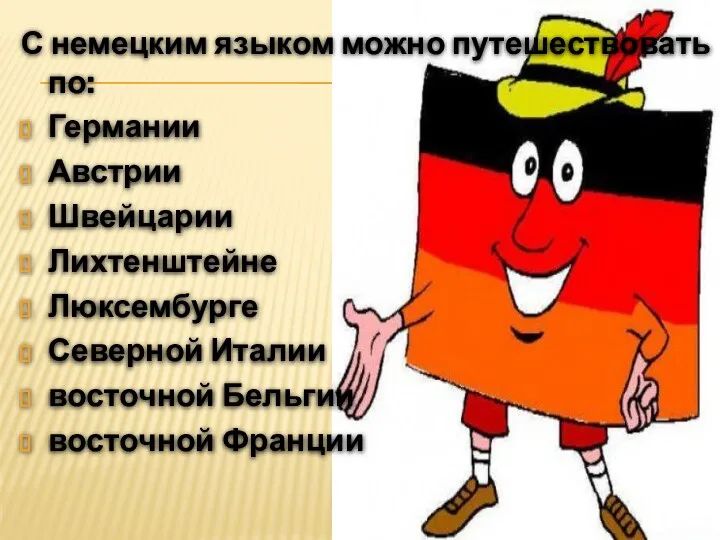 С немецким языком можно путешествовать по: Германии Австрии Швейцарии Лихтенштейне