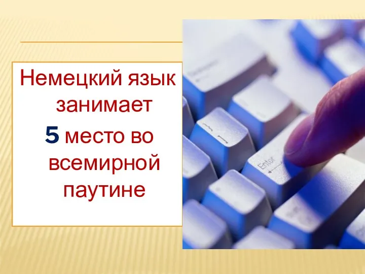 Немецкий язык занимает 5 место во всемирной паутине