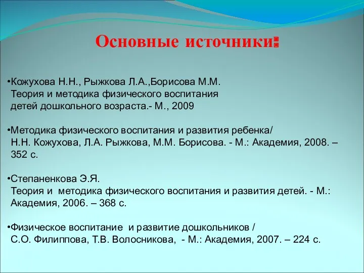 Кожухова Н.Н., Рыжкова Л.А.,Борисова М.М. Теория и методика физического воспитания