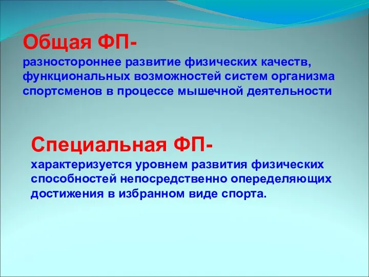 Общая ФП- разностороннее развитие физических качеств, функциональных возможностей систем организма