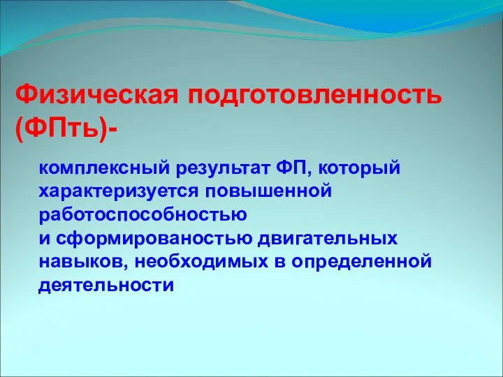 Физическая подготовленность (ФПть)- комплексный результат ФП, который характеризуется повышенной работоспособностью