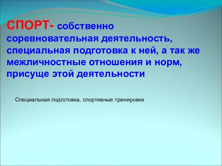 СПОРТ- собственно соревновательная деятельность, специальная подготовка к ней, а так