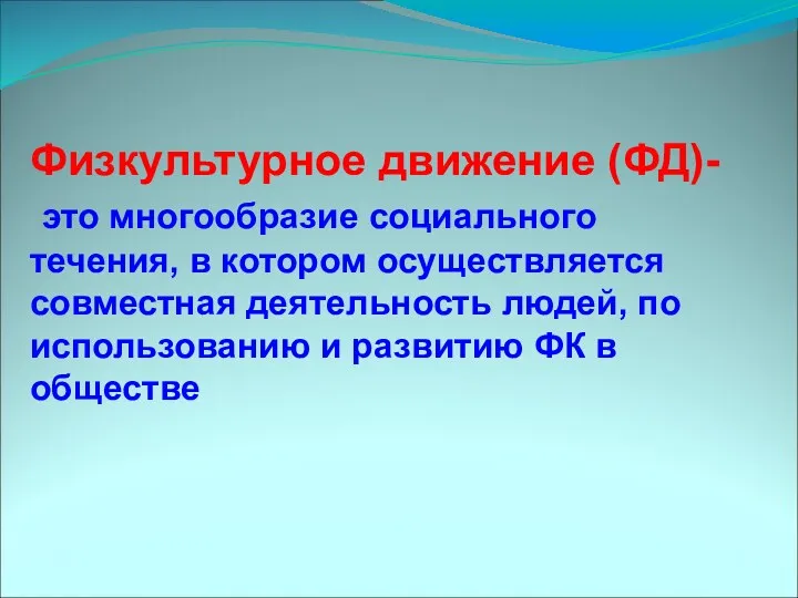 Физкультурное движение (ФД)- это многообразие социального течения, в котором осуществляется