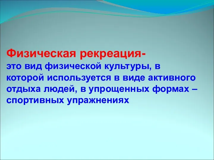 Физическая рекреация- это вид физической культуры, в которой используется в