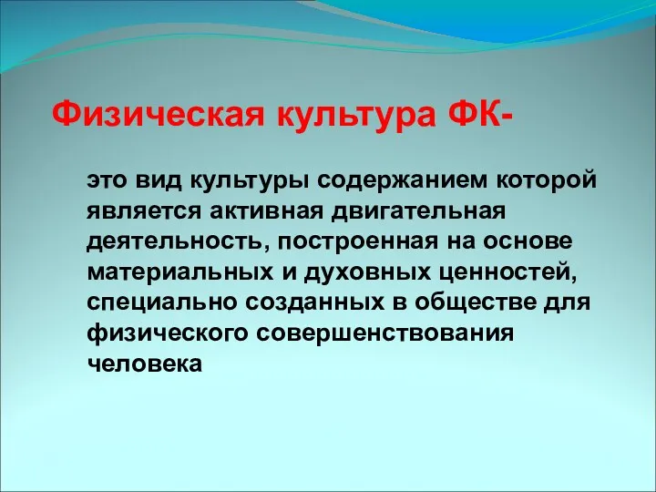 это вид культуры содержанием которой является активная двигательная деятельность, построенная