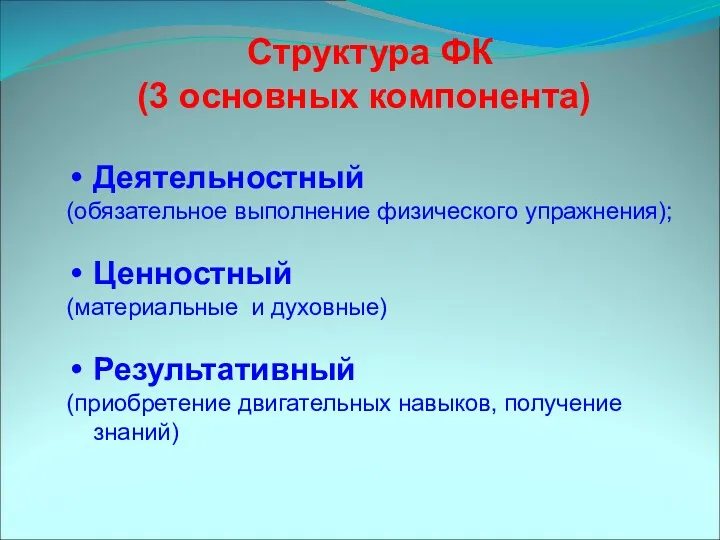 Деятельностный (обязательное выполнение физического упражнения); Ценностный (материальные и духовные) Результативный