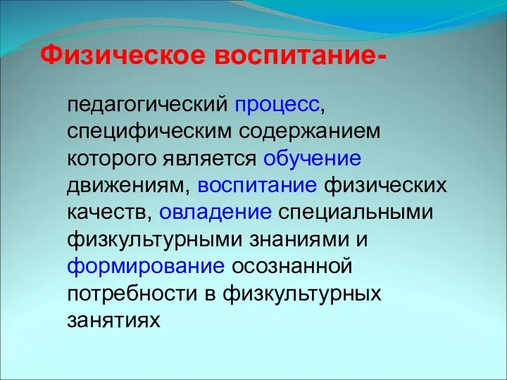 педагогический процесс, специфическим содержанием которого является обучение движениям, воспитание физических