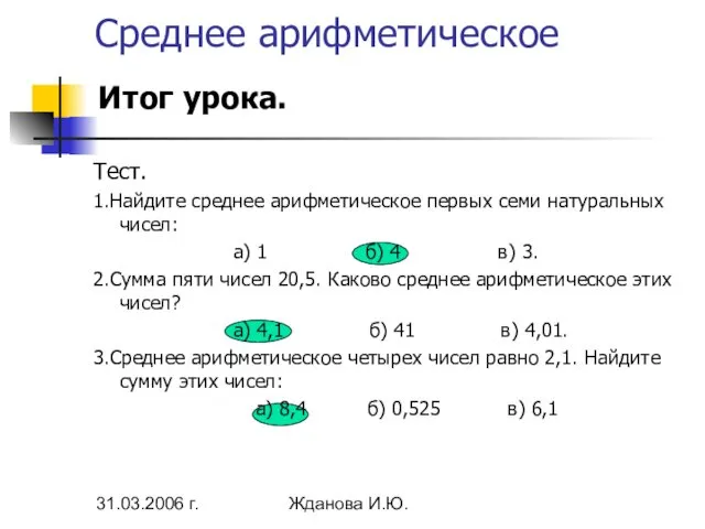 31.03.2006 г. Жданова И.Ю. Тест. 1.Найдите среднее арифметическое первых семи