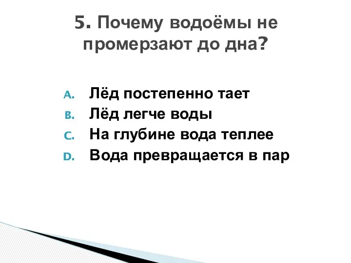 Лёд постепенно тает Лёд легче воды На глубине вода теплее