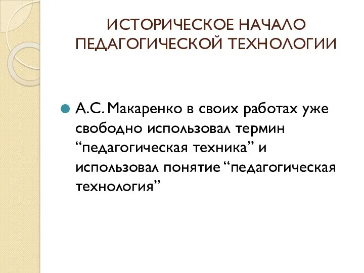 ИСТОРИЧЕСКОЕ НАЧАЛО ПЕДАГОГИЧЕСКОЙ ТЕХНОЛОГИИ А.С. Макаренко в своих работах уже