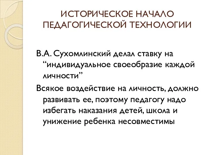 ИСТОРИЧЕСКОЕ НАЧАЛО ПЕДАГОГИЧЕСКОЙ ТЕХНОЛОГИИ В.А. Сухомлинский делал ставку на “индивидуальное