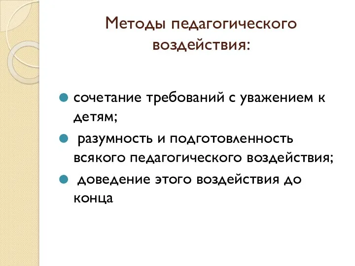 Методы педагогического воздействия: сочетание требований с уважением к детям; разумность