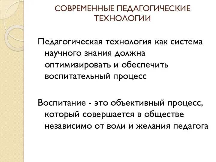 СОВРЕМЕННЫЕ ПЕДАГОГИЧЕСКИЕ ТЕХНОЛОГИИ Педагогическая технология как система научного знания должна