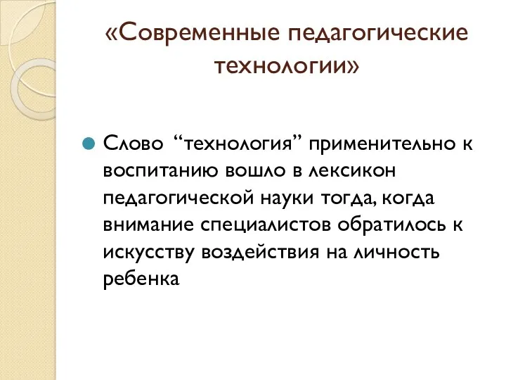 «Современные педагогические технологии» Слово “технология” применительно к воспитанию вошло в