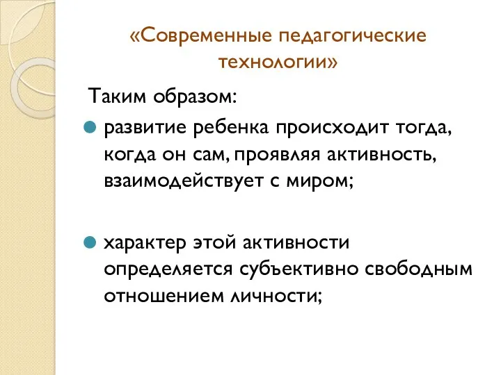 Таким образом: развитие ребенка происходит тогда, когда он сам, проявляя