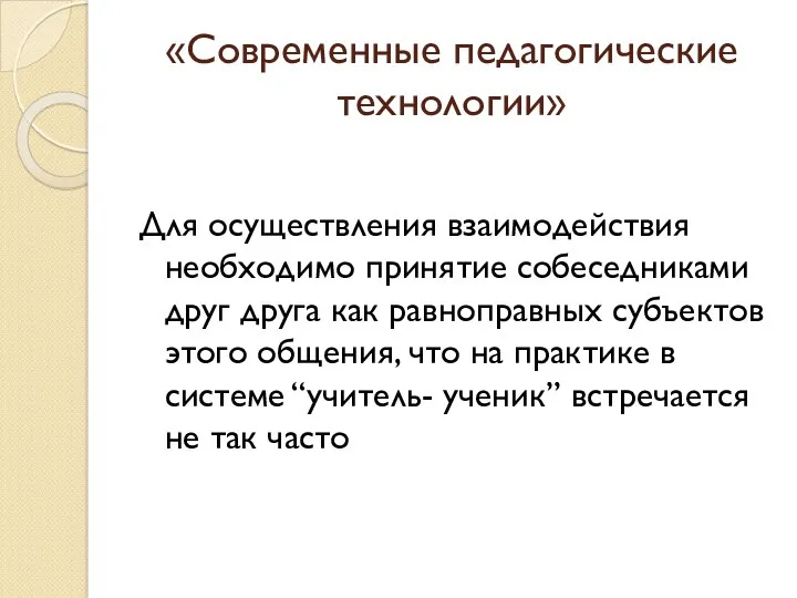 «Современные педагогические технологии» Для осуществления взаимодействия необходимо принятие собеседниками друг