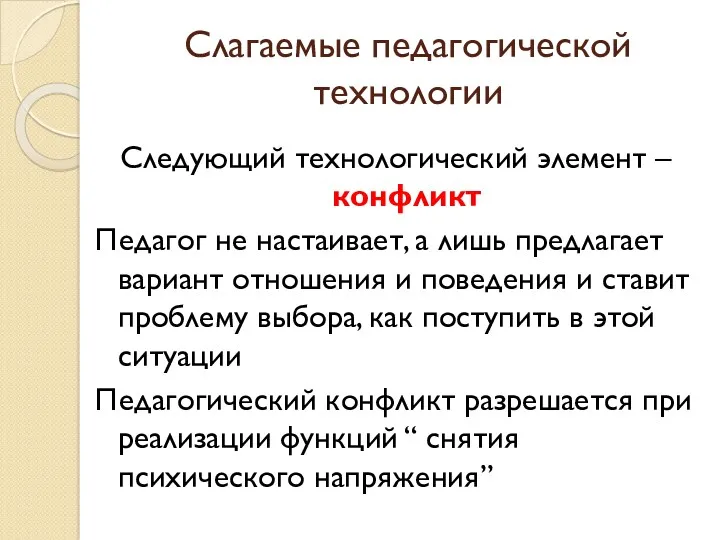 Слагаемые педагогической технологии Следующий технологический элемент – конфликт Педагог не