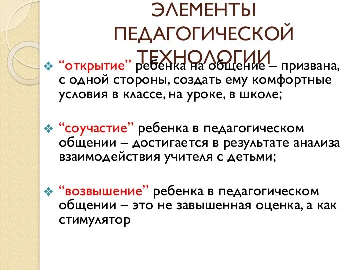 ЭЛЕМЕНТЫ ПЕДАГОГИЧЕСКОЙ ТЕХНОЛОГИИ “открытие” ребенка на общение – призвана, с