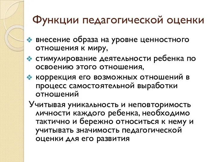 Функции педагогической оценки внесение образа на уровне ценностного отношения к