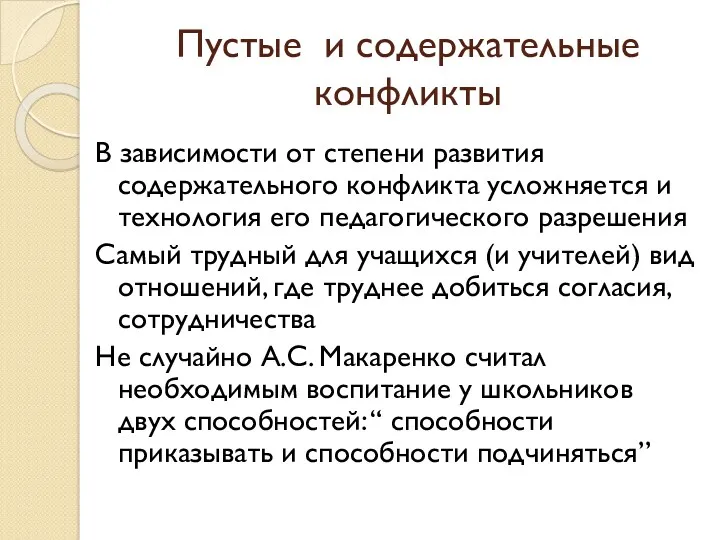 Пустые и содержательные конфликты В зависимости от степени развития содержательного