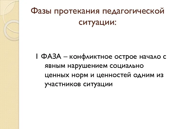 Фазы протекания педагогической ситуации: 1 ФАЗА – конфликтное острое начало