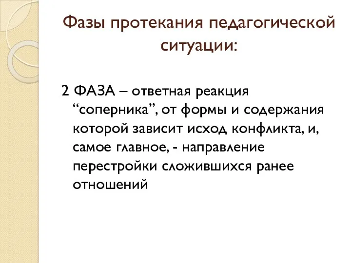 Фазы протекания педагогической ситуации: 2 ФАЗА – ответная реакция “соперника”,