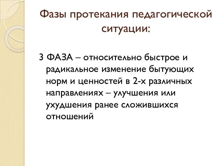 Фазы протекания педагогической ситуации: 3 ФАЗА – относительно быстрое и