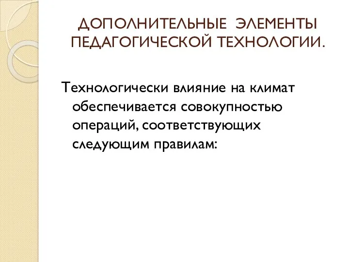 ДОПОЛНИТЕЛЬНЫЕ ЭЛЕМЕНТЫ ПЕДАГОГИЧЕСКОЙ ТЕХНОЛОГИИ. Технологически влияние на климат обеспечивается совокупностью операций, соответствующих следующим правилам: