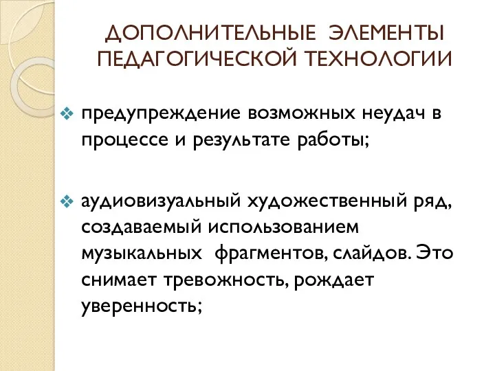 ДОПОЛНИТЕЛЬНЫЕ ЭЛЕМЕНТЫ ПЕДАГОГИЧЕСКОЙ ТЕХНОЛОГИИ предупреждение возможных неудач в процессе и