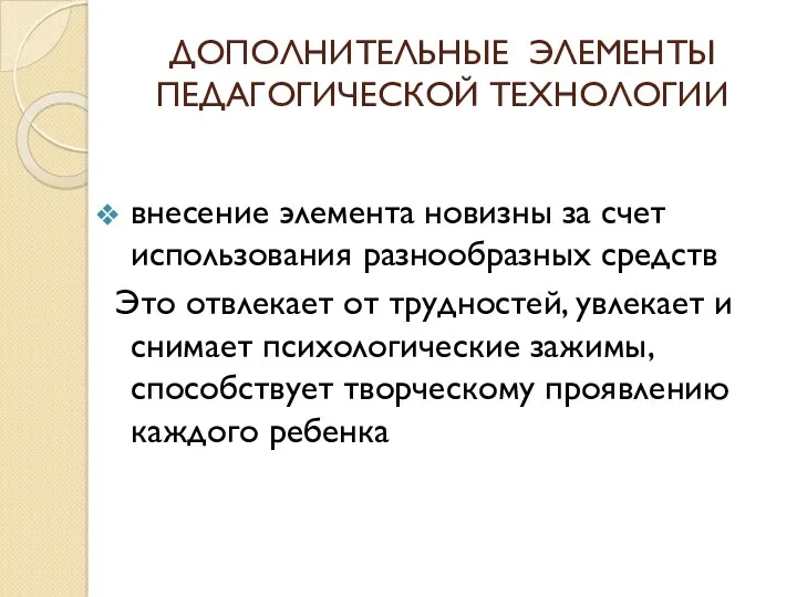 ДОПОЛНИТЕЛЬНЫЕ ЭЛЕМЕНТЫ ПЕДАГОГИЧЕСКОЙ ТЕХНОЛОГИИ внесение элемента новизны за счет использования