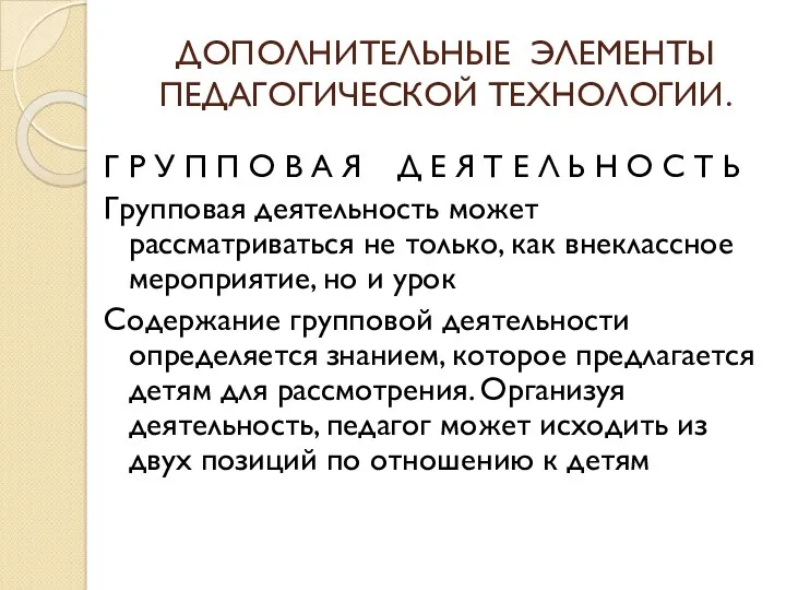 ДОПОЛНИТЕЛЬНЫЕ ЭЛЕМЕНТЫ ПЕДАГОГИЧЕСКОЙ ТЕХНОЛОГИИ. Г Р У П П О