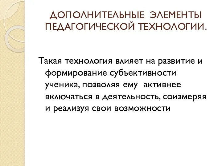 ДОПОЛНИТЕЛЬНЫЕ ЭЛЕМЕНТЫ ПЕДАГОГИЧЕСКОЙ ТЕХНОЛОГИИ. Такая технология влияет на развитие и