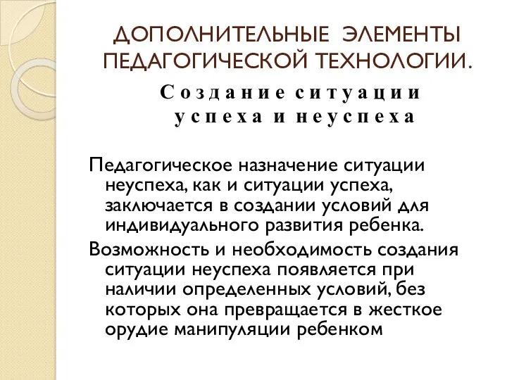 ДОПОЛНИТЕЛЬНЫЕ ЭЛЕМЕНТЫ ПЕДАГОГИЧЕСКОЙ ТЕХНОЛОГИИ. С о з д а н