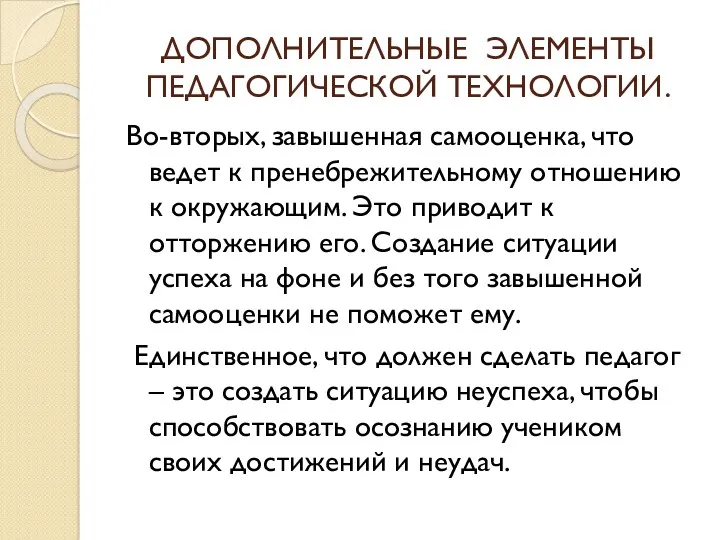 ДОПОЛНИТЕЛЬНЫЕ ЭЛЕМЕНТЫ ПЕДАГОГИЧЕСКОЙ ТЕХНОЛОГИИ. Во-вторых, завышенная самооценка, что ведет к