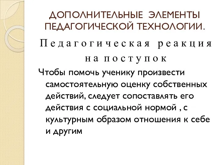 ДОПОЛНИТЕЛЬНЫЕ ЭЛЕМЕНТЫ ПЕДАГОГИЧЕСКОЙ ТЕХНОЛОГИИ. П е д а г о