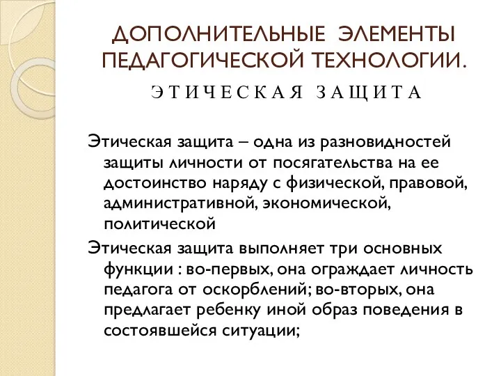 ДОПОЛНИТЕЛЬНЫЕ ЭЛЕМЕНТЫ ПЕДАГОГИЧЕСКОЙ ТЕХНОЛОГИИ. Э Т И Ч Е С