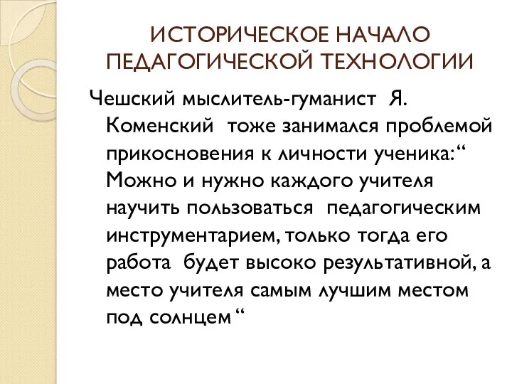 ИСТОРИЧЕСКОЕ НАЧАЛО ПЕДАГОГИЧЕСКОЙ ТЕХНОЛОГИИ Чешский мыслитель-гуманист Я.Коменский тоже занимался проблемой