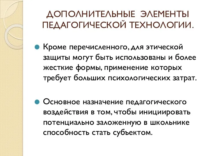 ДОПОЛНИТЕЛЬНЫЕ ЭЛЕМЕНТЫ ПЕДАГОГИЧЕСКОЙ ТЕХНОЛОГИИ. Кроме перечисленного, для этической защиты могут