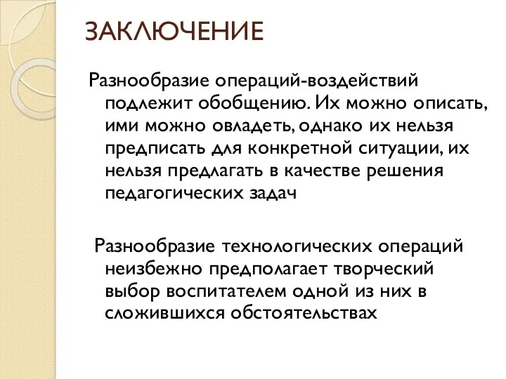 ЗАКЛЮЧЕНИЕ Разнообразие операций-воздействий подлежит обобщению. Их можно описать, ими можно