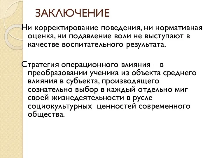 ЗАКЛЮЧЕНИЕ Ни корректирование поведения, ни нормативная оценка, ни подавление воли