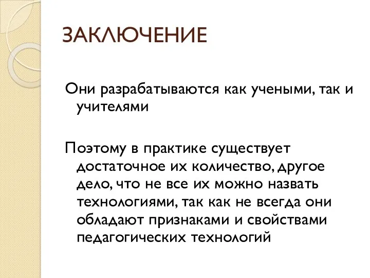 ЗАКЛЮЧЕНИЕ Они разрабатываются как учеными, так и учителями Поэтому в