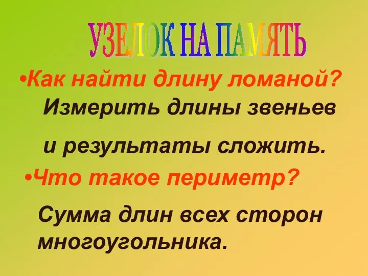 Как найти длину ломаной? Что такое периметр? УЗЕЛОК НА ПАМЯТЬ