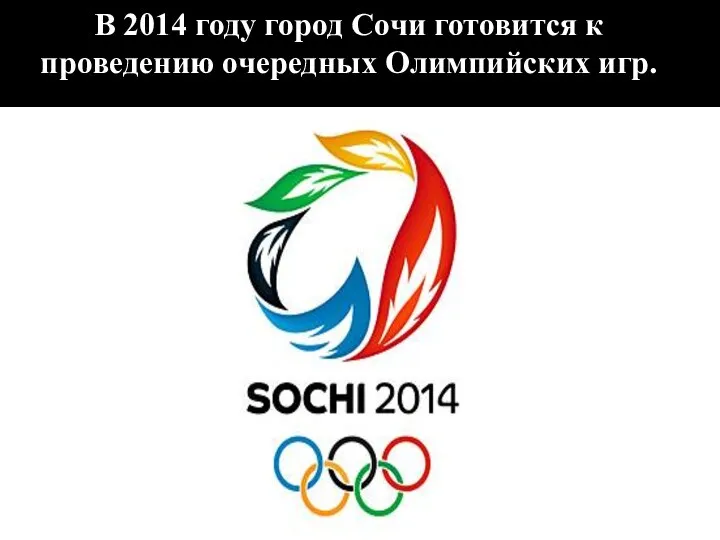 В 2014 году город Сочи готовится к проведению очередных Олимпийских игр.