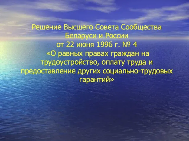 Решение Высшего Совета Сообщества Беларуси и России от 22 июня 1996 г. №