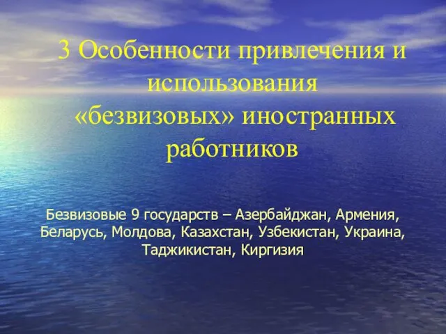 3 Особенности привлечения и использования «безвизовых» иностранных работников Безвизовые 9