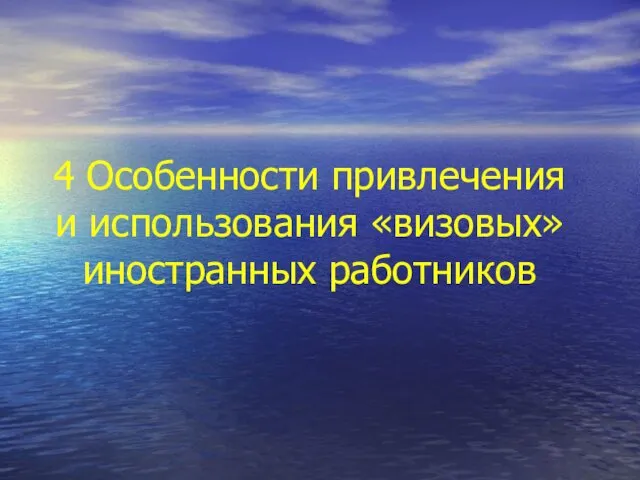 4 Особенности привлечения и использования «визовых» иностранных работников