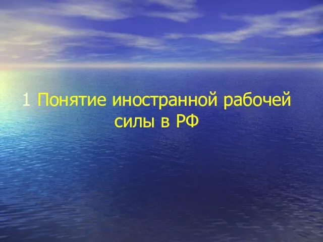 1 Понятие иностранной рабочей силы в РФ