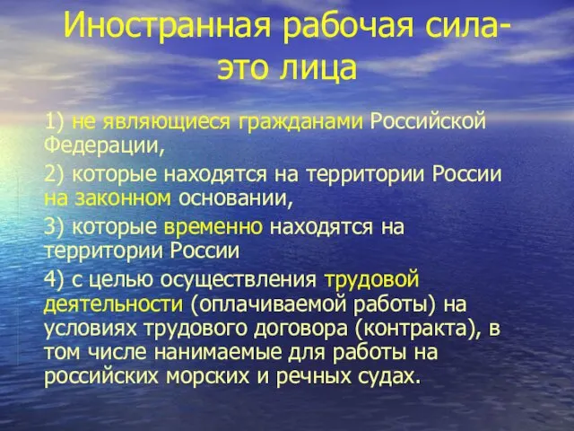 Иностранная рабочая сила-это лица 1) не являющиеся гражданами Российской Федерации, 2) которые находятся