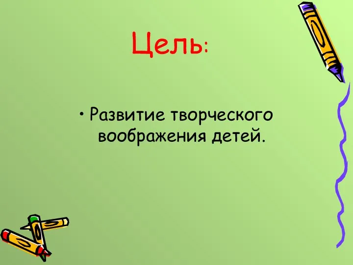 Цель: Развитие творческого воображения детей.