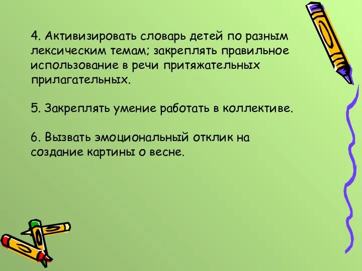 4. Активизировать словарь детей по разным лексическим темам; закреплять правильное